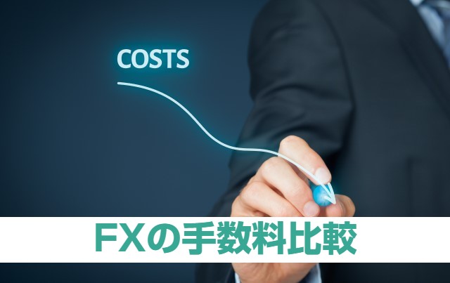 FXの手数料・コストを抑えるためのポイント5つと人気FX会社比較