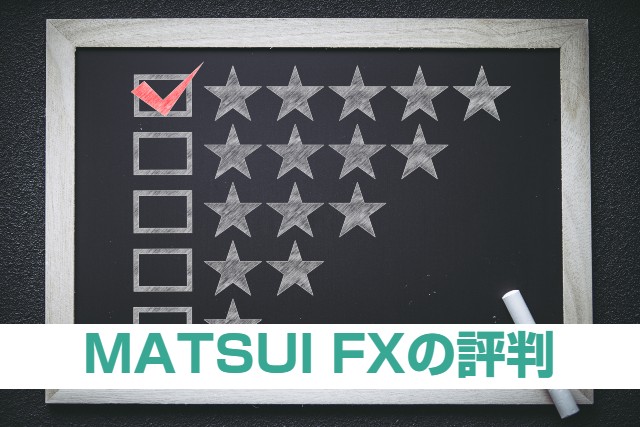 MATSUI FXの評判