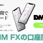 DMM FXの口座開設