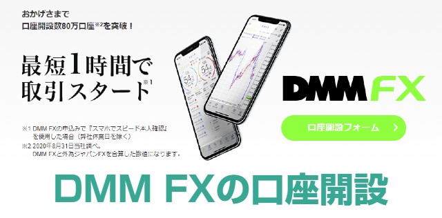 DMM FXの口座開設