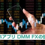 スマホアプリ DMM FXの使い方を解説！取引の手順5つと便利機能