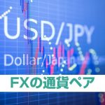 FX初心者には米ドル円がおすすめ！取引する通貨ペア選びのコツ3つ